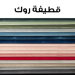 ⁦طقم أنتريه مودرن قطعتان – كنبتان⁩ - الصورة ⁦5⁩