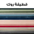 طقم أنتريه مودرن قطعتان – كنبتان - detail-5