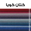 طقم أنتريه مودرن قطعتان – كنبتان - detail-7