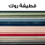 طقم أنتريه مودرن قطعتان – كنبتان - detail-5