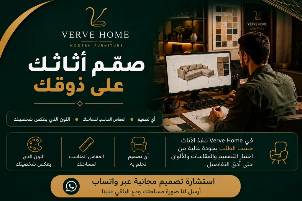 تصميم أثاث مودرن حسب ذوقك من Verve Home