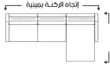 ركنة حرف L مودرن بمقاس 300×180 سم - صورة إضافية